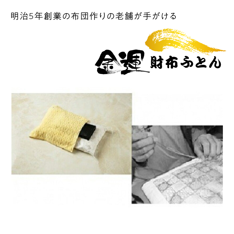 金運 財布ふとん