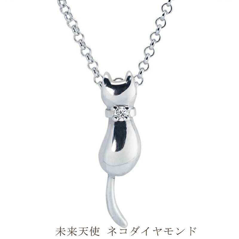 未来天使　ネコダイヤモンド　ネックレス
