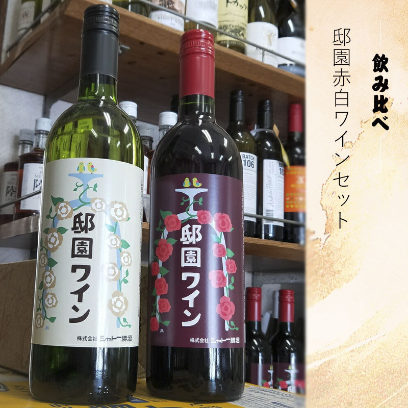 邸園ワインセット　赤白ワインセット　記念ワイン