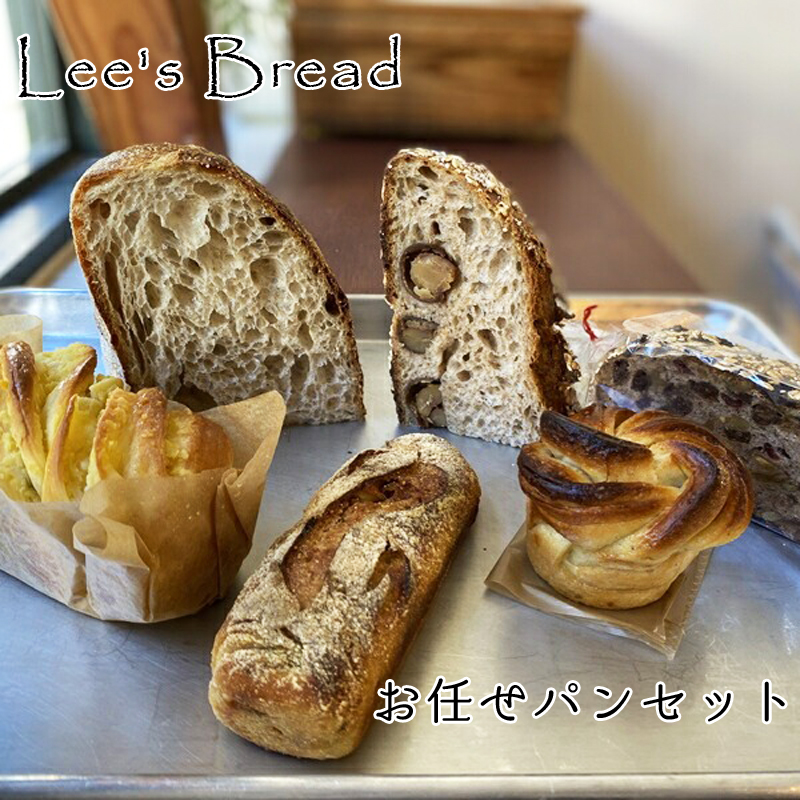 Lee's Breadお任せパンセット 天然酵母パン ハード系ブレッド カンパーニュ【配送外エリア:北海道 沖縄 離島】