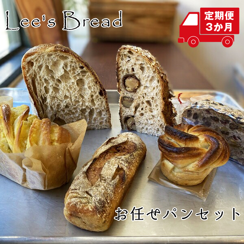 【定期便3か月】 Lee's Breadお任せパンセット 天然酵母パン ハード系ブレッド カンパーニュ【配送外エリア:北海道 沖縄 離島】
