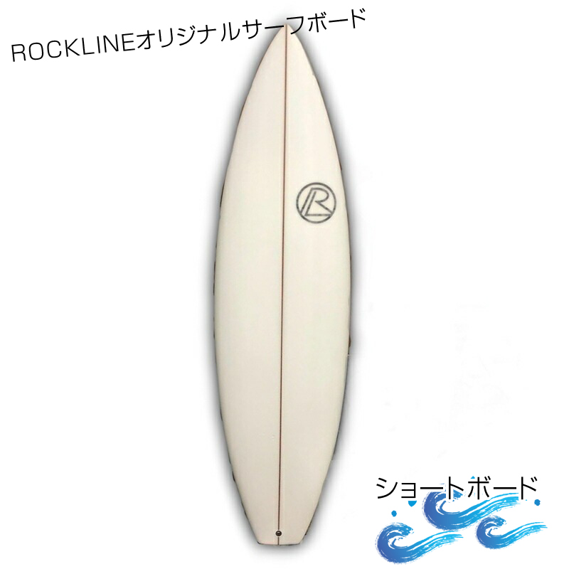 ROCKLINEオリジナルサーフボード/ショートボード＜納期：受付から３か月～半年＞