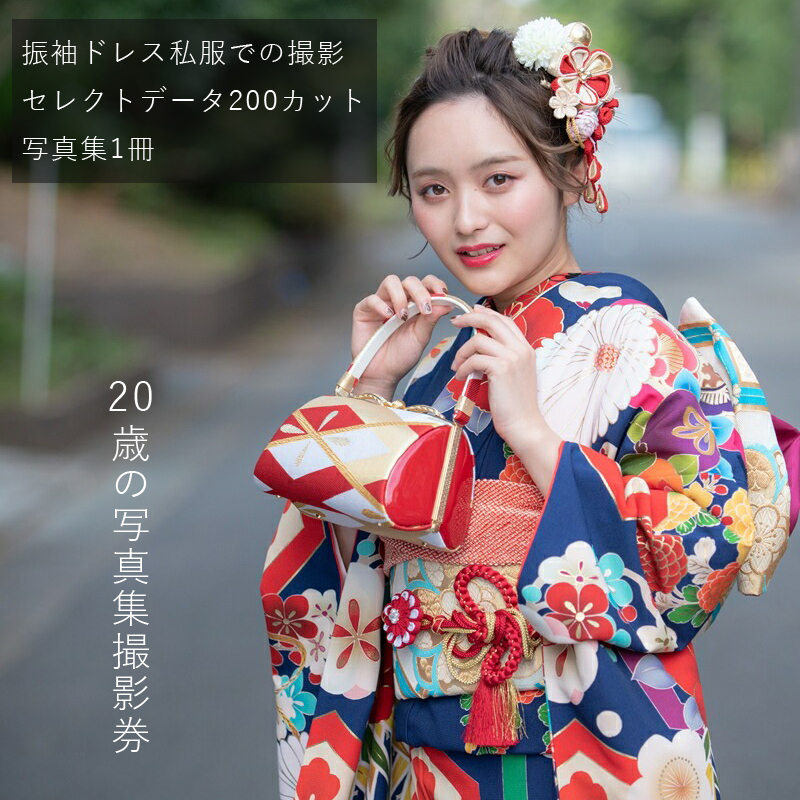 20歳の写真集撮影券（振袖ドレス私服での撮影、セレクトデータ200カット、写真集1冊）＜二十歳/成人式/前撮り/後撮り＞