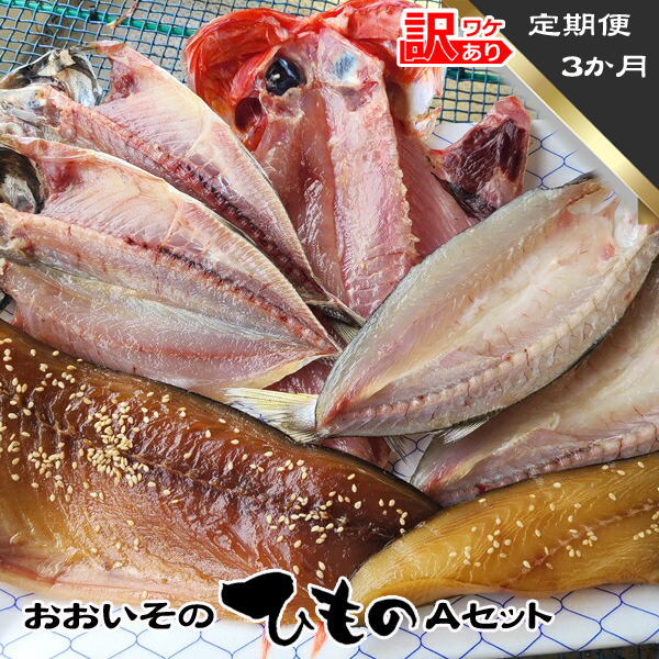 【定期便３か月】おおいその干物Aセット／ 季節によって多少内容が変わる訳あり品 【 ひもの 魚 天日干し 神奈川県 大磯 湘南 特産品 ３回お届け 】