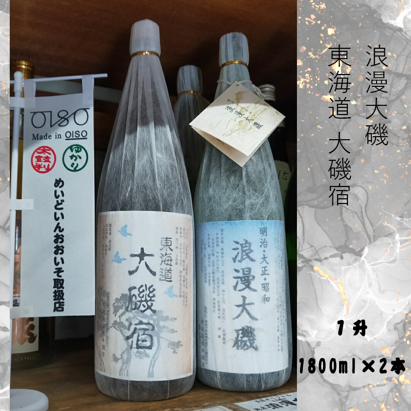 浪漫大磯 東海道 大磯宿 １升 1800ml×2本セット 日本酒 清酒 地酒 純米酒 たっぷり飲み比べセット
