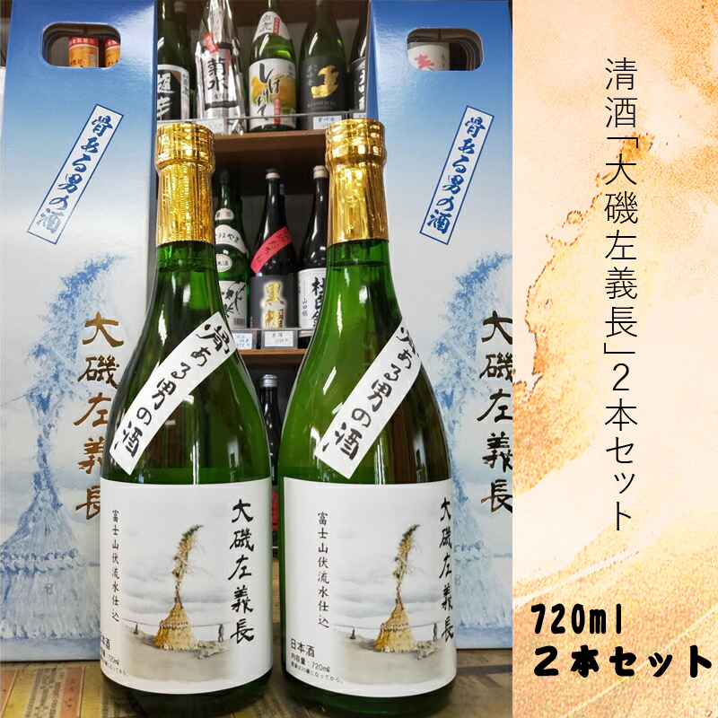 清酒「大磯左義長」　２本セット（720ml×２本） 文化財保護　お祭り　観光　おみやげ　お土産　湘南　大磯