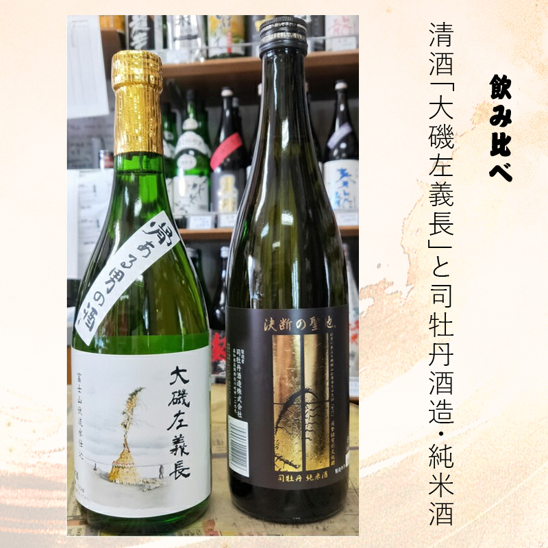 清酒「大磯左義長」と司牡丹酒造・純米酒「決断の聖地」　２本セット（720ml２種各１本）　飲み比べセット　文化財保護　お祭り　観光　おみやげ　お土産　湘南　大磯　海　旧吉田茂邸