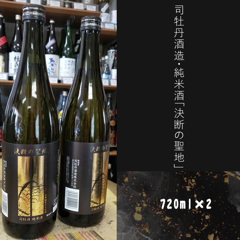 司牡丹酒造・純米酒「決断の聖地」　２本セット（720ml×2）　文化財保護　お祭り　観光　おみやげ　お土産　湘南　大磯　海　旧吉田茂邸　史跡