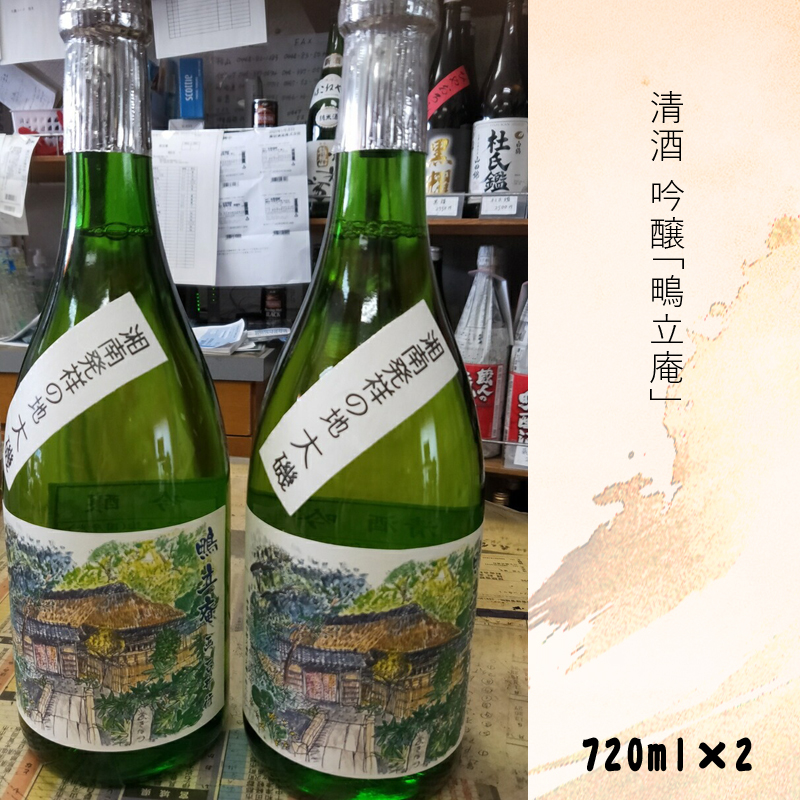 清酒　吟醸「鴫立庵」　２本セット（720ml×２本）　史跡　お祭り　観光　おみやげ　お土産　湘南　大磯　海