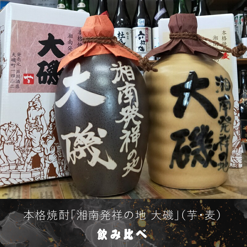 本格焼酎「湘南発祥の地　大磯」（芋・麦）　２本セット（720ml２種各１本）　飲み比べセット　史跡　お祭り　観光　おみやげ　お土産　湘南　大磯　海