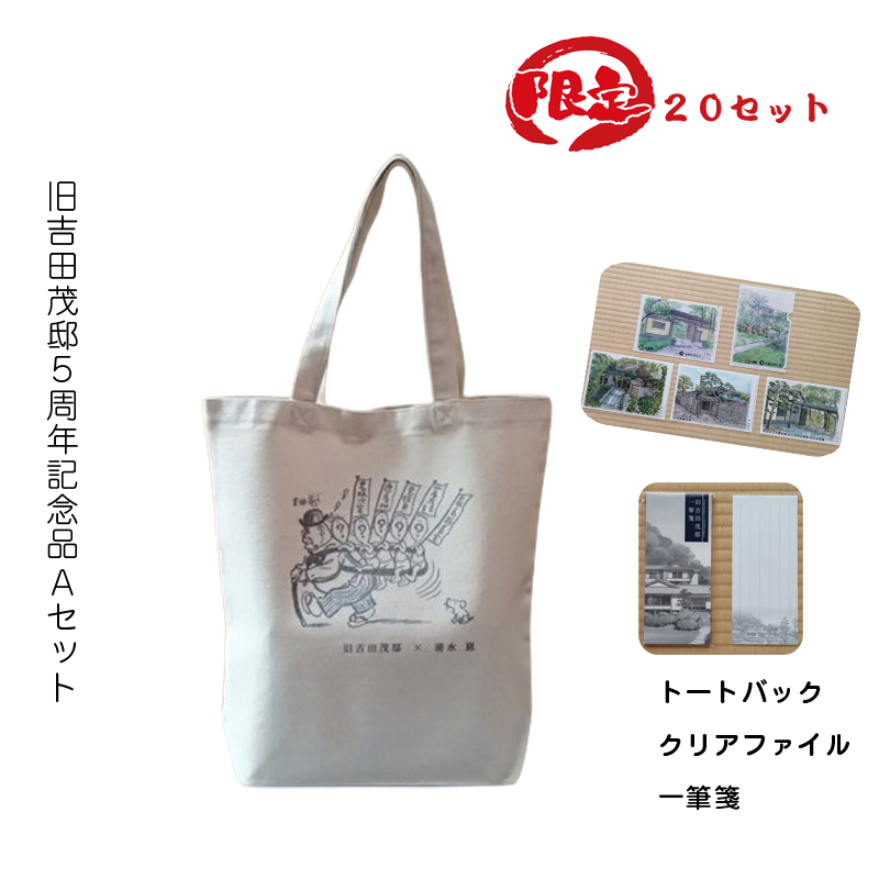 【限定20セット】旧吉田茂邸５周年記念品　Aセット　トートバック　クリアファイル　一筆箋【 神奈川県 大磯町 】