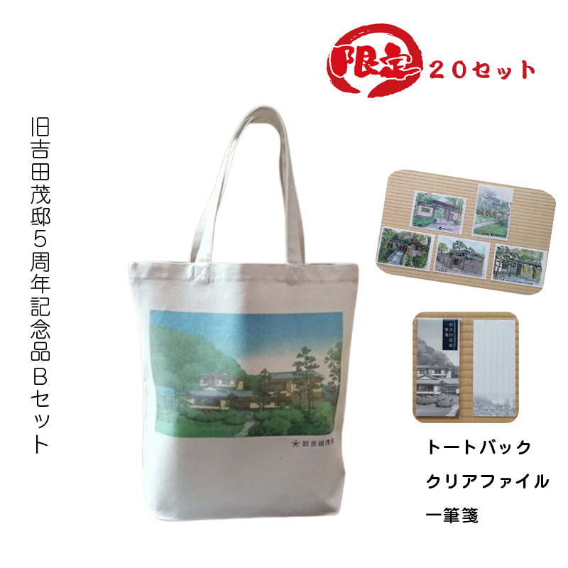 【限定20セット】旧吉田茂邸5周年記念品 Bセット トートバック クリアファイル 一筆箋【 神奈川県 大磯町 】