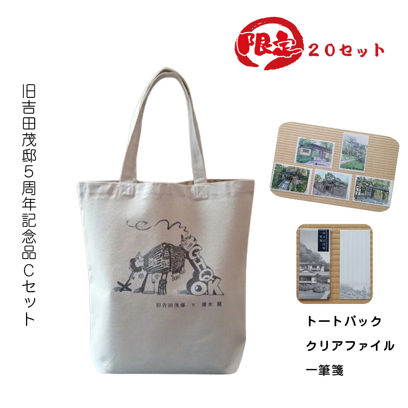 【限定20セット】旧吉田茂邸５周年記念品　Cセット　トートバック　クリアファイル　一筆箋【 神奈川県 大磯町 】