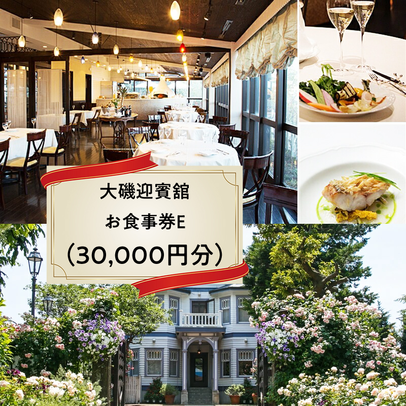 大磯迎賓舘 お食事券E(30,000円分)【 神奈川県 大磯町 】