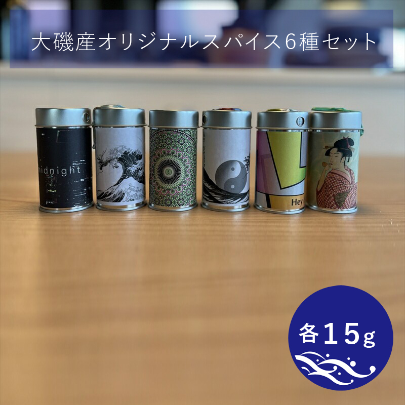 大磯産オリジナルスパイス6種セット(それぞれ15g)【 スパイス 調味料 神奈川県 大磯町 お土産 父の日 贈答品 母の日 ギフト お歳暮 食品 】