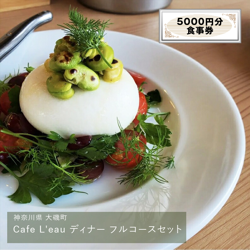 Cafe L'eau ディナー フルコースセット 5000円分【 食事券 神奈川県 大磯町 お土産 父の日 贈答品 母の日 ギフト お歳暮 】