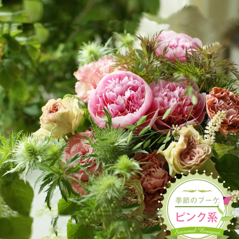 季節のブーケ(花束・生花:ピンク系) 事前やりとりしてのオーダーメイド。旬のお花と季節のグリーン、実物や枝物等を合わせてご用意いたします。【 花束 ブーケ 神奈川県 大磯町 】