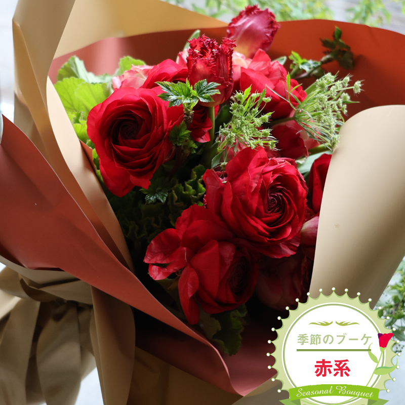 季節のブーケ(花束・生花:赤系) 事前やりとりしてのオーダーメイド。旬のお花と季節のグリーン、実物や枝物等を合わせてご用意いたします。【 花束 ブーケ 神奈川県 大磯町 】