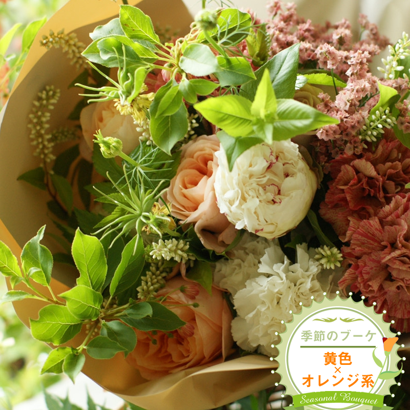 季節のブーケ(花束・生花:黄色×オレンジ系) 事前やりとりしてのオーダーメイド。旬のお花と季節のグリーン、実物や枝物等を合わせてご用意いたします。【 花束 ブーケ 神奈川県 大磯町 】