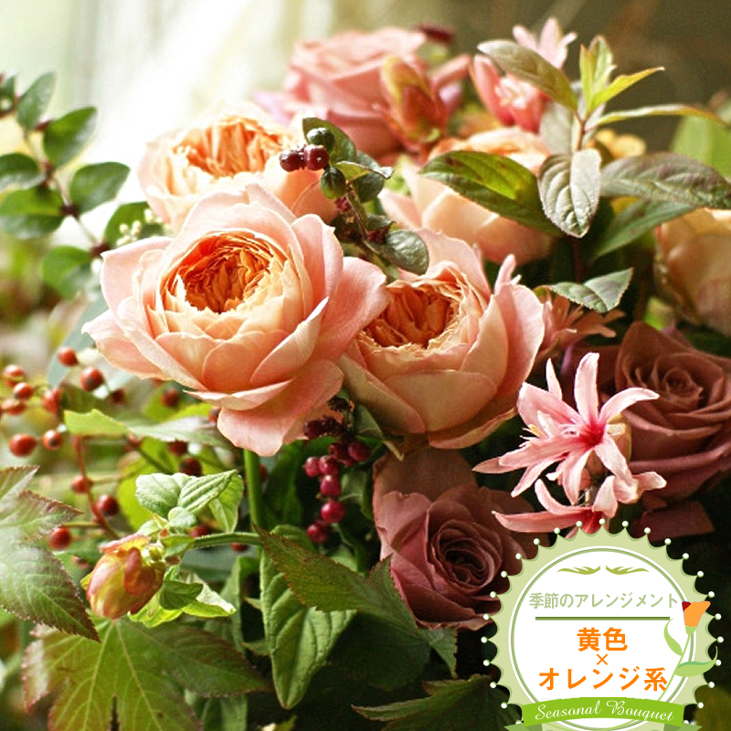 季節のアレンジメント(アレンジメント・生花:黄色×オレンジ系) 事前やりとりしてのオーダーメイド。旬のお花と季節のグリーン、実物や枝物等を合わせてご用意いたします。【 花束 アレンジメント 神奈川県 大磯町 】