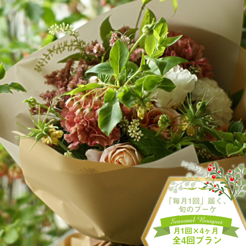 【ブーケ定期便】<4ヶ月連続で毎月お届け(全4回プラン)> 旬のお花と 季節のグリーン、実物や枝物等を合わせてご用意いたします。 花色はお任せいただきます。【 花束 ブーケ 神奈川県 大磯町 】