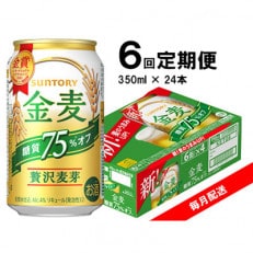 【毎月定期便】サントリー 金麦糖質75%オフ 350ml×24本 全6回【4060938】