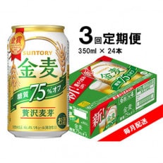 【毎月定期便】サントリー 金麦糖質75%オフ 350ml×24本 全3回【4060939】