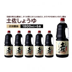 正田醤油 土佐しょうゆ 1.8L PET×6本【配送不可地域：離島・沖縄】【1550076】
