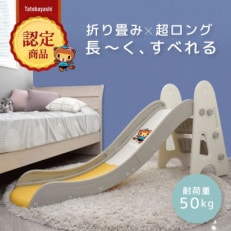 ぽんちゃん キッズ用すべり台(クリームイエロー) 160cm 折りたたみ可能 バスケットゴール付き【1565606】