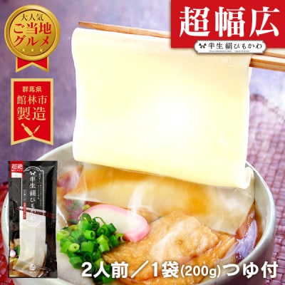 ひもかわうどん 幅広タイプ ～ 半生 絹ひもかわ ～ 200g (こだわり特製肉汁つゆ付)【1595569】
