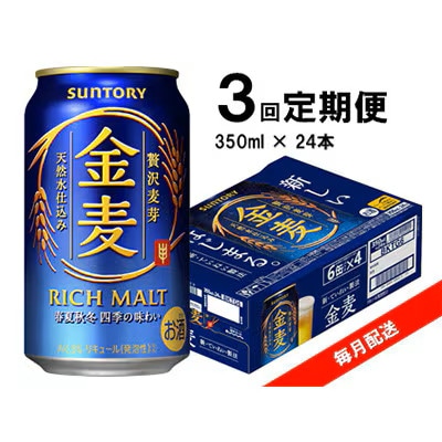 【毎月定期便】サントリー 金麦 350ml×24本全3回【4065619】