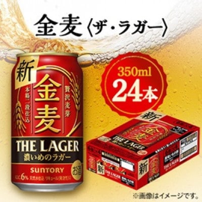 【毎月定期便】サントリー金麦〈ザ・ラガー〉　350ml×24本全6回【4065621】