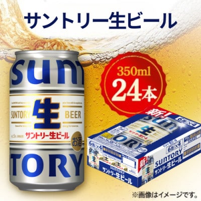 サントリー生ビール 350ml×24本 ◆サン生【1612292】