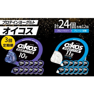 【毎月定期便】ダノン オイコス 脂肪0 2種セット(ブルーベリー12個・プレーン加糖12個)全3回【配送不可地域：離島・沖縄】【4066150】