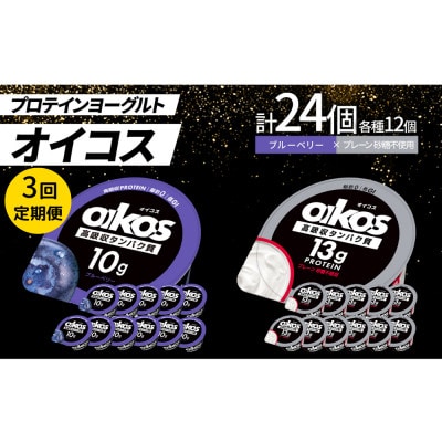 【毎月定期便】ダノン オイコス脂肪0 2種セット/ブルーベリー12個・プレーン砂糖不使用12個全3回【配送不可地域：離島・沖縄】【4066151】