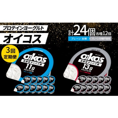 【毎月定期便】ダノン オイコス脂肪0 2種セット/プレーン加糖12個・プレーン砂糖不使用12個全3回【配送不可地域：離島・沖縄】【4066153】