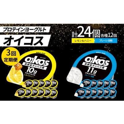 【毎月定期便】ダノン オイコス 脂肪0 2種セット(レモン＆ハニー12個・プレーン加糖12個)全3回【配送不可地域：離島・沖縄】【4066155】