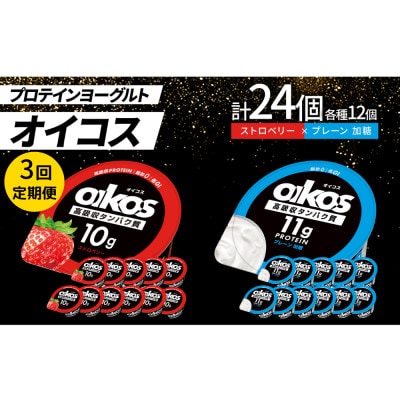 【毎月定期便】ダノン オイコス 脂肪0 2種セット(ストロベリー12個・プレーン加糖12個)全3回【配送不可地域：離島・沖縄】【4066225】