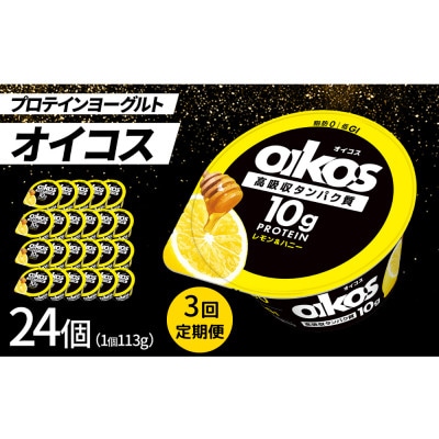 【毎月定期便】ダノン オイコス 脂肪0 レモン＆ハニー 113g×24個全3回【配送不可地域：離島・沖縄】【4066228】