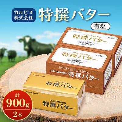 「カルピス(株)特撰バター」450g(有塩)×2本【配送不可地域：離島】【1631364】