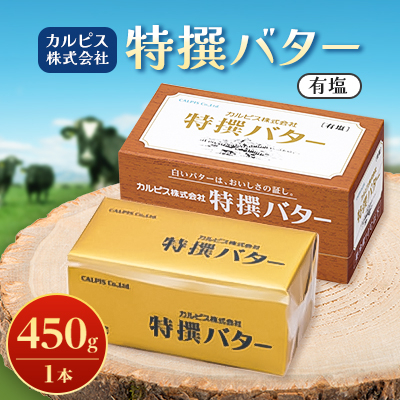 「カルピス(株)特撰バター」450g(有塩)×1本【配送不可地域：離島】【1335312】