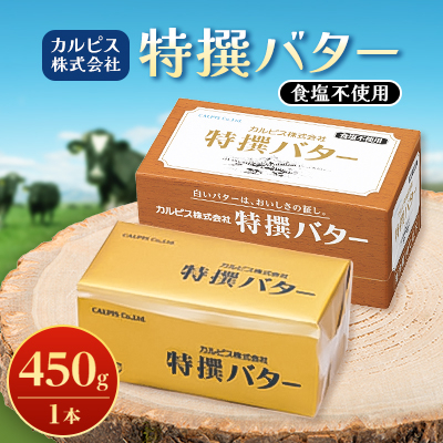 「カルピス(株)特撰バター」450g(食塩不使用)×1本【配送不可地域：離島】【1335320】