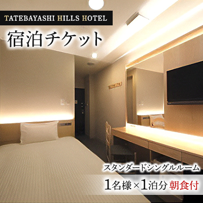 TATEBAYASHI HILLS HOTELのスタンダードシングルルーム宿泊チケット(1泊朝食付)【1336063】
