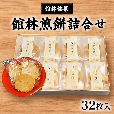 館林銘菓 館林煎餅詰合せ(32枚入り)【1339743】