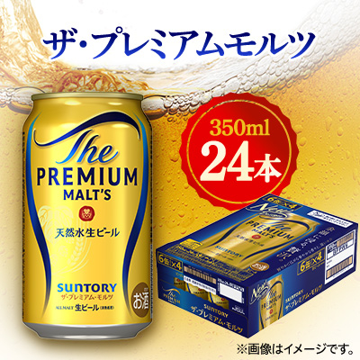 サントリー ザ・プレミアムモルツ 350ml×24本【1348253】