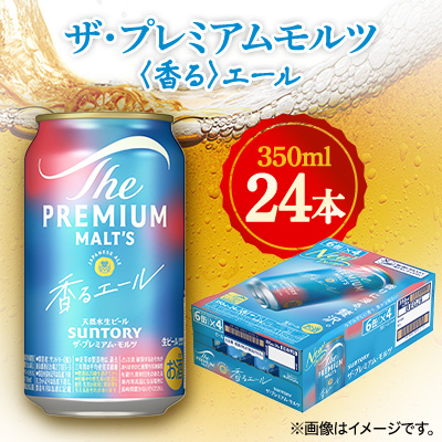 サントリー ザ・プレミアムモルツ 〈香る〉エール 350ml×24本【1348257】