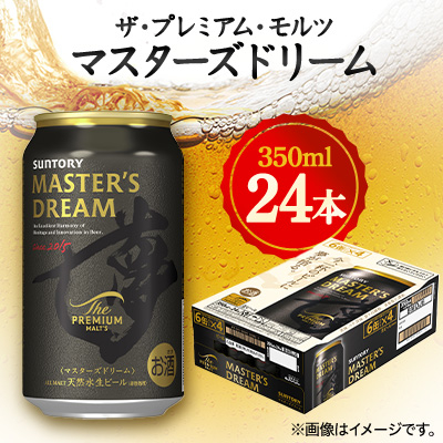 サントリーザ・プレミアム・モルツ マスターズドリーム 350ml×24本【1354050】