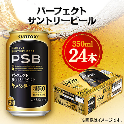サントリー パーフェクトサントリービール 350ml×24本【1392754】