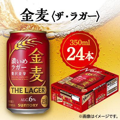 サントリー金麦〈ザ・ラガー〉 350ml×24本【1393317】