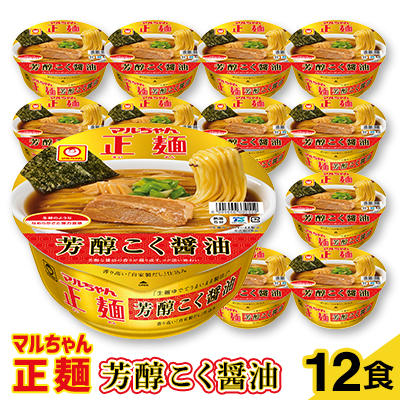 マルちゃん正麺カップ　芳醇こく醤油　12食【1462210】